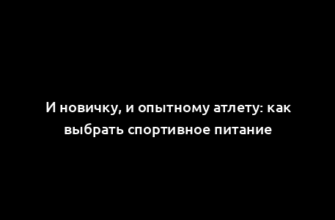 И новичку, и опытному атлету: как выбрать спортивное питание