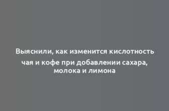 Выяснили, как изменится кислотность чая и кофе при добавлении сахара, молока и лимона