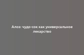 Алоэ: чудо-сок как универсальное лекарство