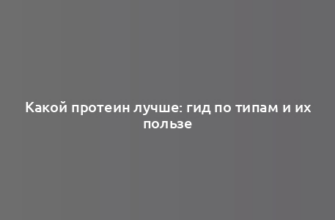 Какой протеин лучше: гид по типам и их пользе