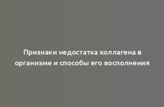 Признаки недостатка коллагена в организме и способы его восполнения