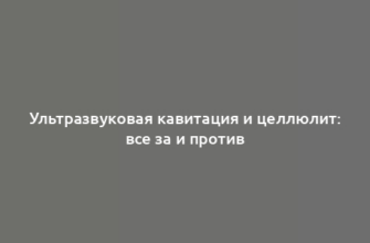 Ультразвуковая кавитация и целлюлит: все за и против