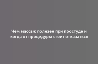 Чем массаж полезен при простуде и когда от процедуры стоит отказаться