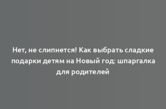 Нет, не слипнется! Как выбрать сладкие подарки детям на Новый год: шпаргалка для родителей