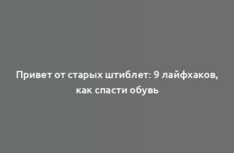 Привет от старых штиблет: 9 лайфхаков, как спасти обувь