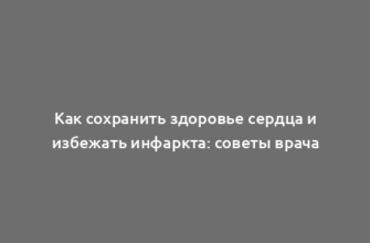 Как сохранить здоровье сердца и избежать инфаркта: советы врача