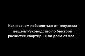 Как и зачем избавляться от ненужных вещей? Руководство по быстрой расчистке квартиры или дома от хлама