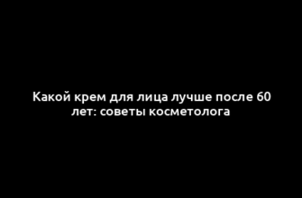 Какой крем для лица лучше после 60 лет: советы косметолога