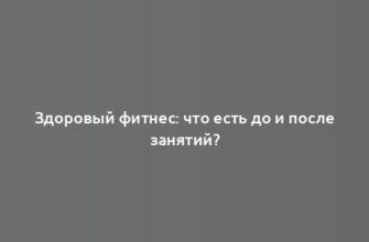 Здоровый фитнес: что есть до и после занятий?