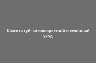 Красота губ: антивозрастной и сезонный уход