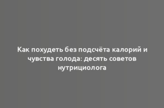 Как похудеть без подсчёта калорий и чувства голода: десять советов нутрициолога