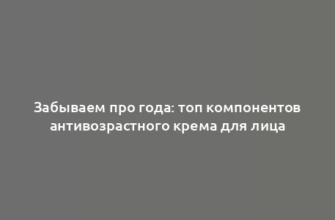 Забываем про года: топ компонентов антивозрастного крема для лица