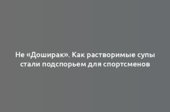 Не «Доширак». Как растворимые супы стали подспорьем для спортсменов