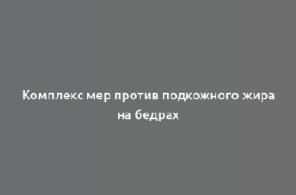 Комплекс мер против подкожного жира на бедрах