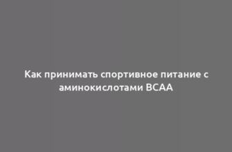 Как принимать спортивное питание с аминокислотами BCAA