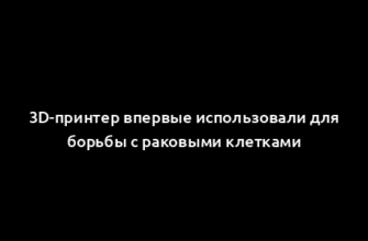 3D-принтер впервые использовали для борьбы с раковыми клетками