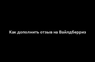 Как дополнить отзыв на Вайлдберриз