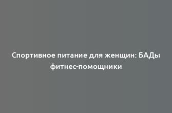 Спортивное питание для женщин: БАДы фитнес-помощники