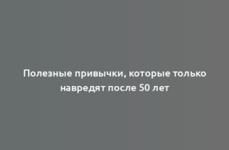 Полезные привычки, которые только навредят после 50 лет