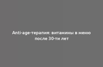 Anti-age-терапия: витамины в меню после 30-ти лет