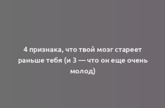 4 признака, что твой мозг стареет раньше тебя (и 3 — что он еще очень молод)