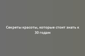 Секреты красоты, которые стоит знать к 30 годам