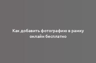 Как добавить фотографию в рамку онлайн бесплатно