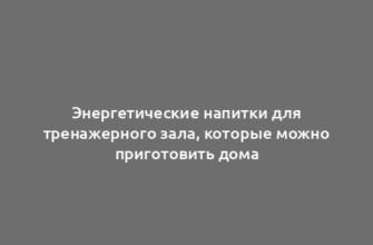 Энергетические напитки для тренажерного зала, которые можно приготовить дома