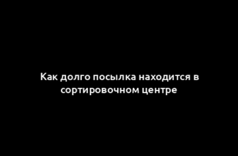 Как долго посылка находится в сортировочном центре