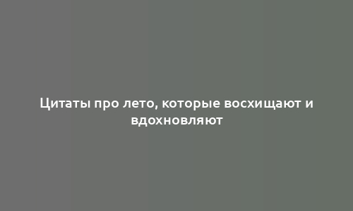 Цитаты про лето, которые восхищают и вдохновляют