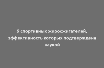 9 спортивных жиросжигателей, эффективность которых подтверждена наукой