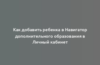 Как добавить ребенка в Навигатор дополнительного образования в Личный кабинет