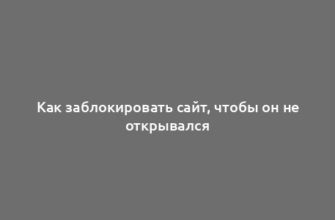 Как заблокировать сайт, чтобы он не открывался