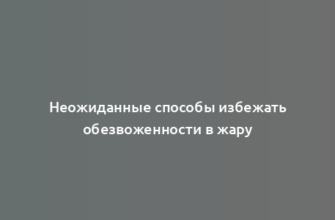 Неожиданные способы избежать обезвоженности в жару